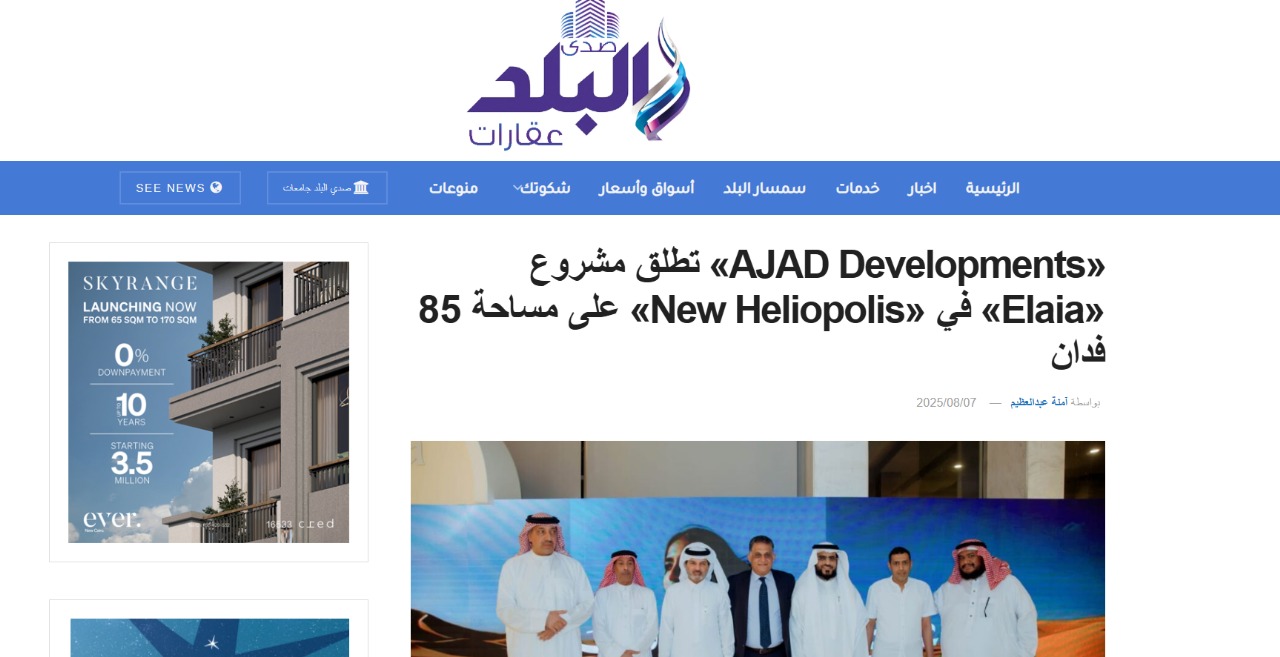 شركة AJAD Developments تطلق مشروع Elaia في  New Heliopolis على مساحة 85 فدانا